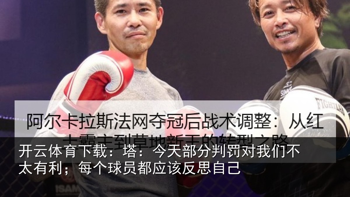 开云体育下载：塔今相关情况不太相关情况该反思自己