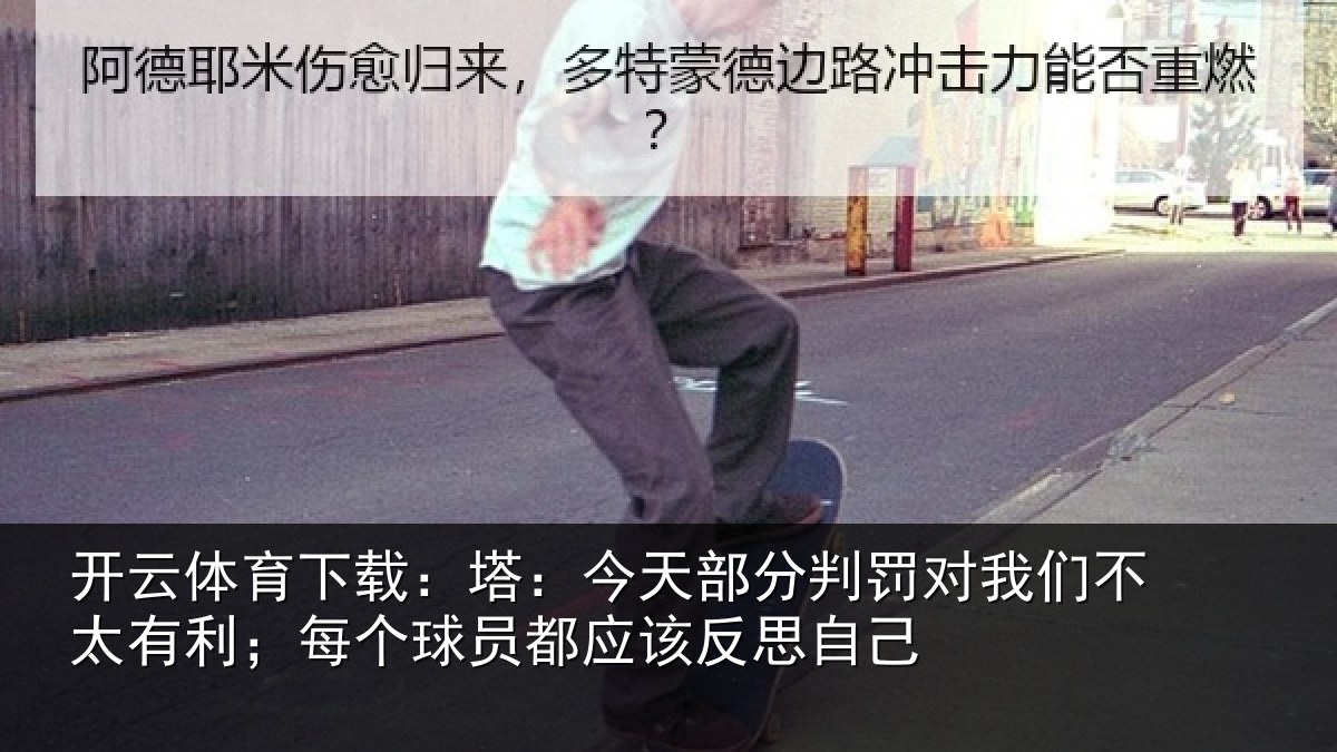 开云体育下载：塔今相关情况不太相关情况该反思自己