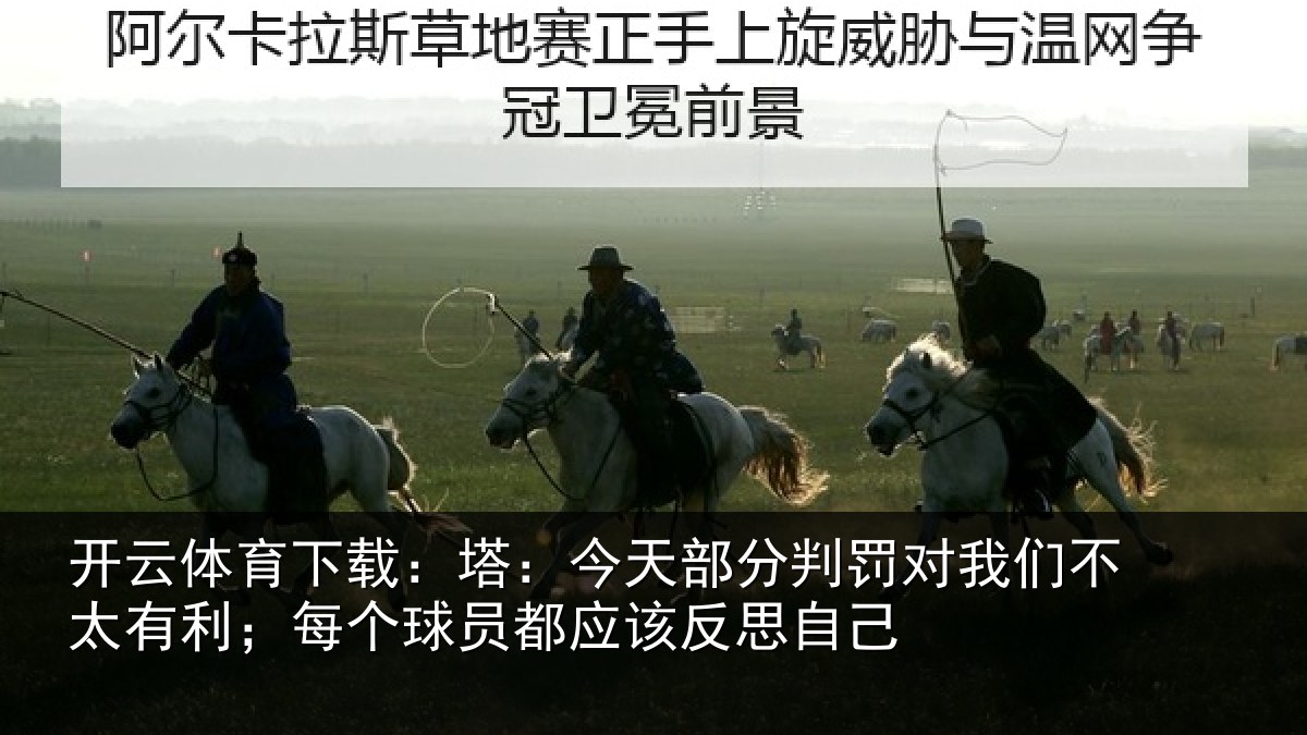 开云体育下载：塔：今天部分判罚对我们不太有利；每个球员都应该反思自己