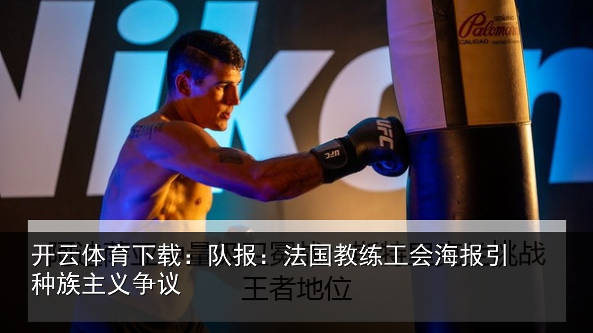 开云体育下载：队报相关情况引种族主义争议