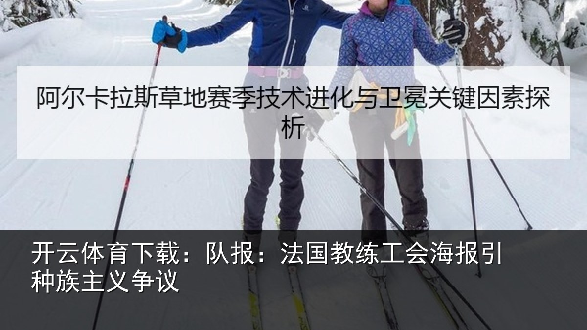 开云体育下载：队报相关情况引种族主义争议
