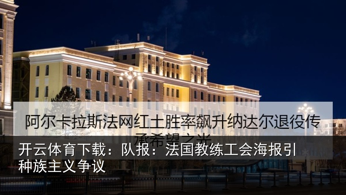 开云体育下载：队报：法国教练工会海报引种族主义争议