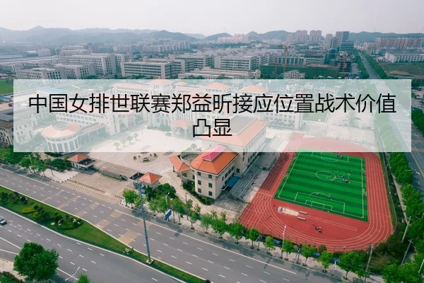 中国女排世联赛郑益昕接应位置战术价值凸显