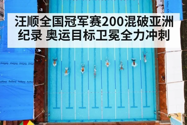 汪顺全国冠军赛200混破亚洲纪录 奥运目标卫冕全力冲刺