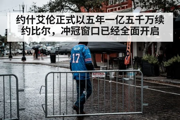 约什艾伦正式以五年一亿五千万续约比尔，冲冠窗口已经全面开启