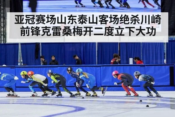 亚冠赛场山东泰山客场绝杀川崎前锋克雷桑梅开二度立下大功