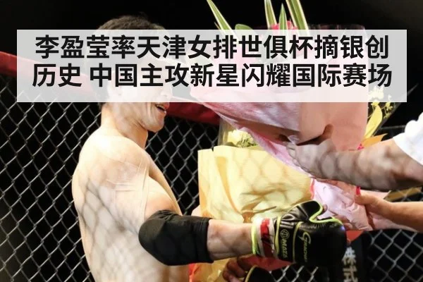 李盈莹率天津女排世俱杯摘银创历史 中国主攻新星闪耀国际赛场